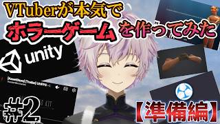 【準備編】VTuberが本気でホラーゲーム作ってみた#2