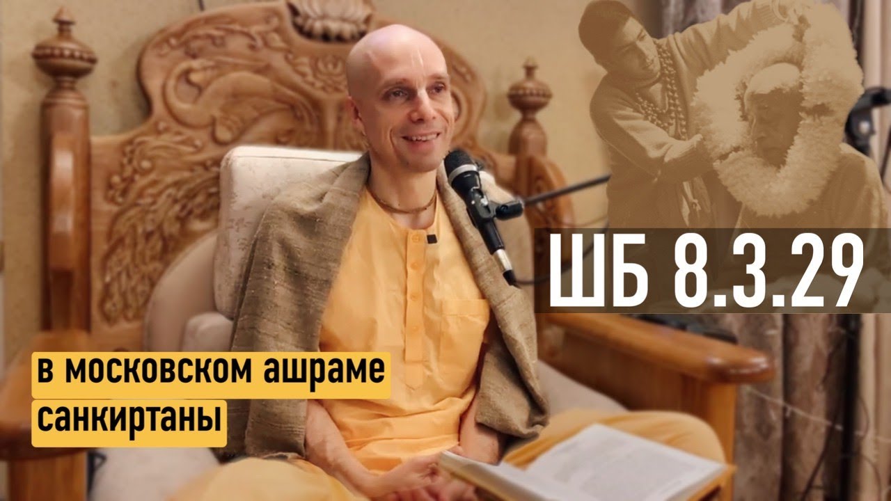 2023-01-09 — ШБ 8.3.29 в московском ашраме санкиртаны (Мадана-мохан дас)