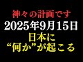 神様からの緊急伝言。2025年9月15日、あなたの運命が、そして日本が変わります。