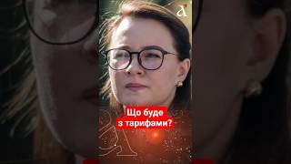 ❗ТЕРМІНОВА заява СВИРИДЕНКО! ⚡Що буде з тарифами? #тарифи #свириденко #shorts
