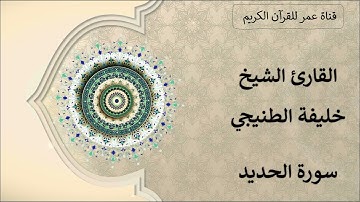 057 ـ سورة الحديد ـ القارئ الشيخ خليفة الطنيجي