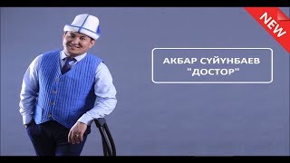 NEW 2017! / АКБАР СУЙУНБАЕВ - ДОСТОР / СОЛО МЕДИАПОРТАЛЫ