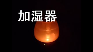 超音波加湿器　ULTRASONIC HUMIDIFIER