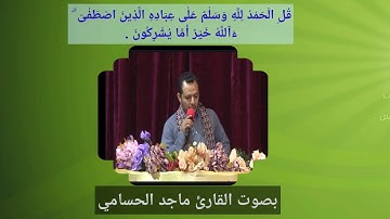 قل الحمدلله وسلام على عباده الذين اصطفى | تلاوة القارئ ماجد الحسامي