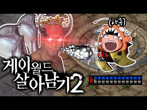 스타1 명작 유즈맵<strong>♂</strong> 【게이 월드에서 살아남기2】