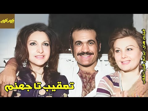 فیلم تعقیب تا جهنم فیلم قدیمی