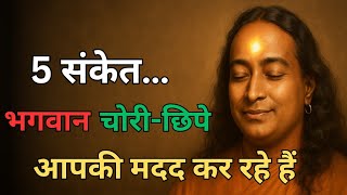 अगर ये 5 बदलाव आपके जीवन में हो रहे हैं, तो समझिए ईश्वर आपके साथ हैं | Paramhansa Yogananda