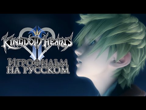 Видео: Kingdom Hearts II скоро выйдет
