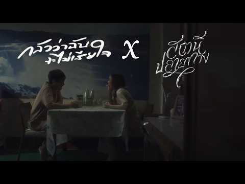 PURPEECH Ft. SARAN - กลัวว่าฉันจะไม่เสียใจ x สถานีปลายทาง [CoverMv]