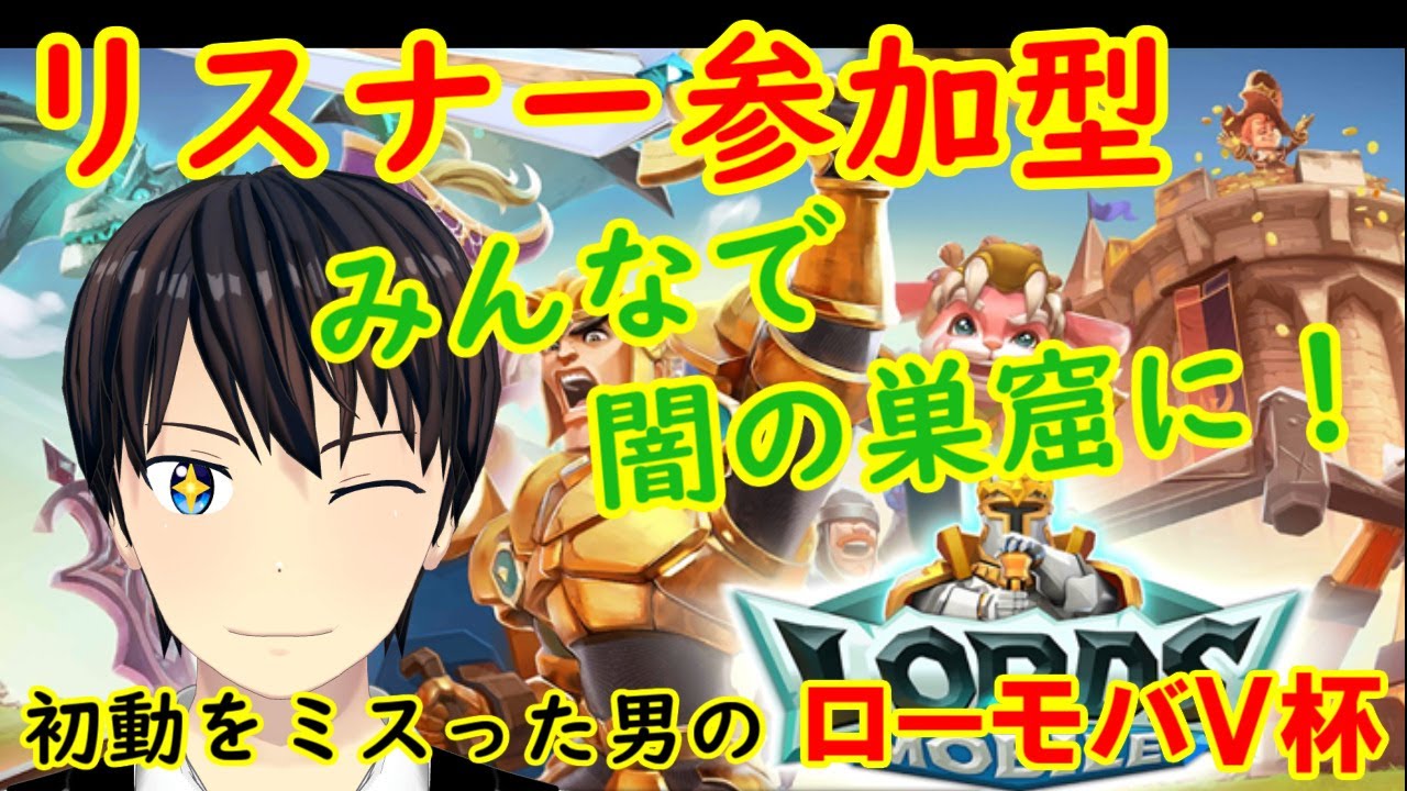 ローモバv杯 巣窟行ってみよ 2dの体を手に入れたけどどう 予選 2 Vtuber Youtube ローモバv杯 巣窟行ってみよ 2dの体を手に入れたけどどう 予選 2 Vtuber Youtube