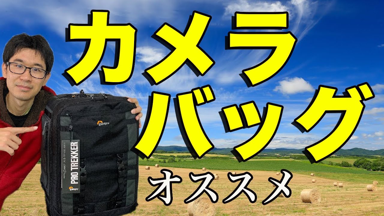 カメラ】これに入れろ！オススメなカメラバック！【写真家】 - YouTube