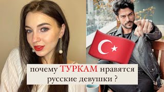 Почему ТУРКАМ нравятся русские девушки? Миф или правда? #турки #мужтурок