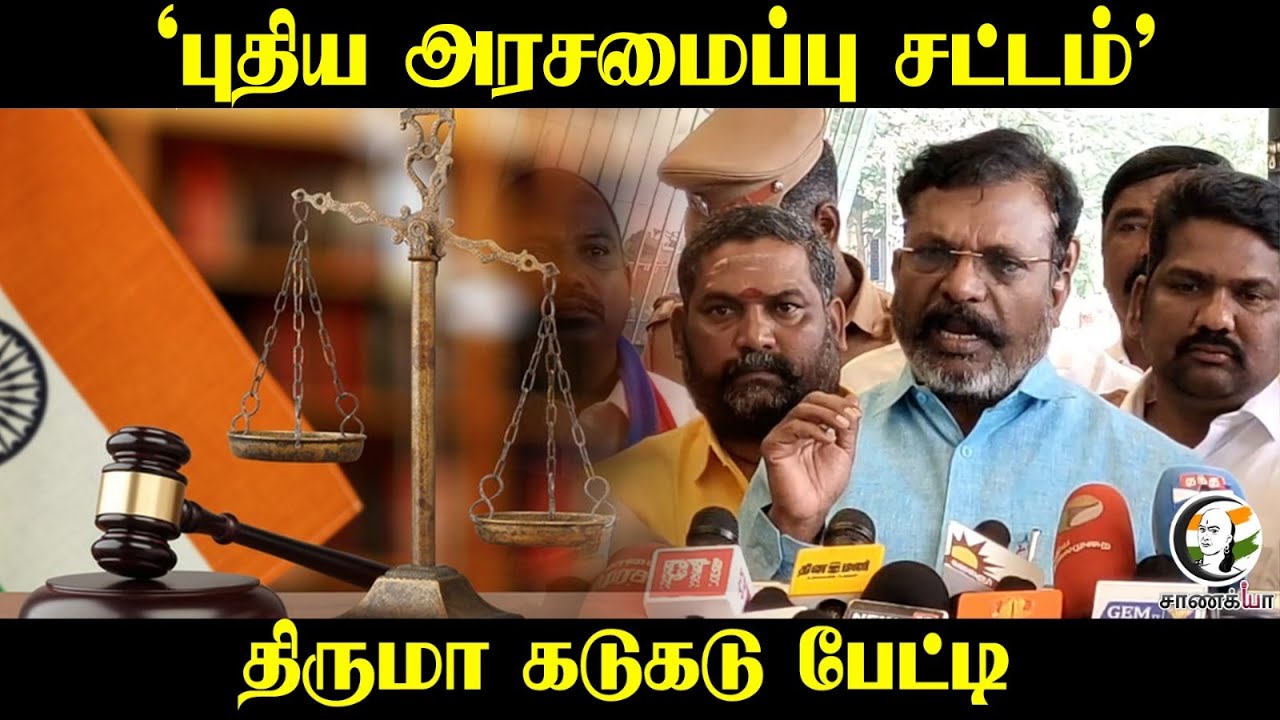Thirumavalavan Pressmeet |  'புதிய அரசமைப்பு சட்டம்' | VCK | Constitution | DMK | Stalin