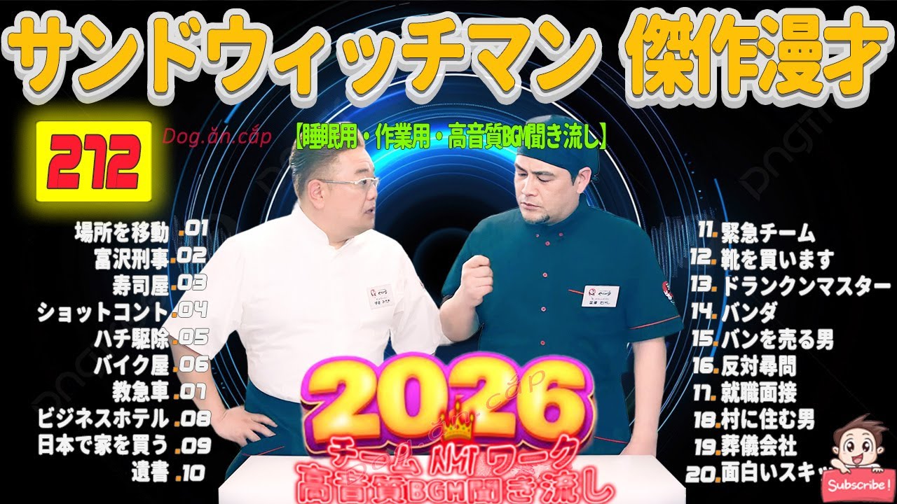 広告無し サンドウィッチマン 傑作漫才+コント #272 睡眠用BGM・作業用・勉強用・ドライブ（概要欄タイムスタンプ有り）【最も魅力的な2026】