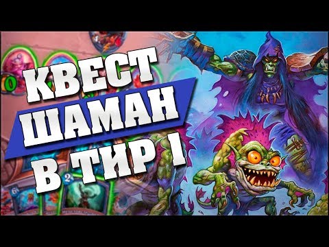 Видео: НОВЫЙ КВЕСТ ШАМАН РАЗВАЛИВАЕТ ЛАДДЕР! Hearthstone - Спасители Ульдума