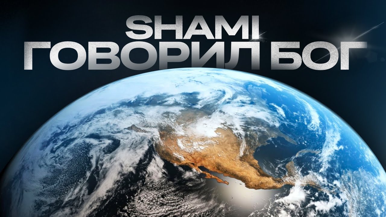SHAMI - Говорил Бог (Премьера трека, 2022)