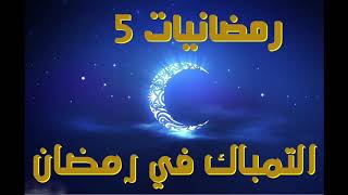 التمباك في رمضان لفضيلة الشيخ محمد سيد حاج رحمه الله