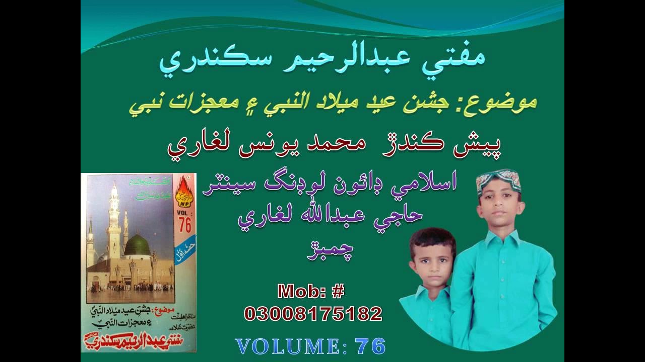 Mufti Abdul Rahim Sikandari Mozu Jashan-Eid-Milad-u-Nabi Aen Muajzat-e-Nabi V76