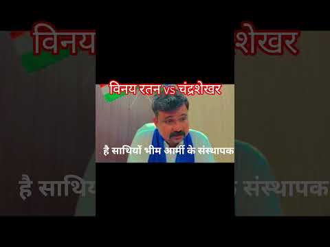 चंद्रशेखर आजाद रावण को विनय रतन ने ये क्या बोल दिया? #trending #bhimarmy #shortvideo #viral