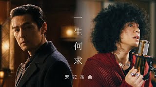 Download lagu Mike曾比特《一生何求》UN MV導演王家衞 「繁花」歌曲