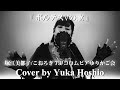 【♯153】ボルテスVの歌 /堀江美都子・こおろぎ’73 cover by 星魚有香【超電磁マシーン ボルテスV 主題歌】