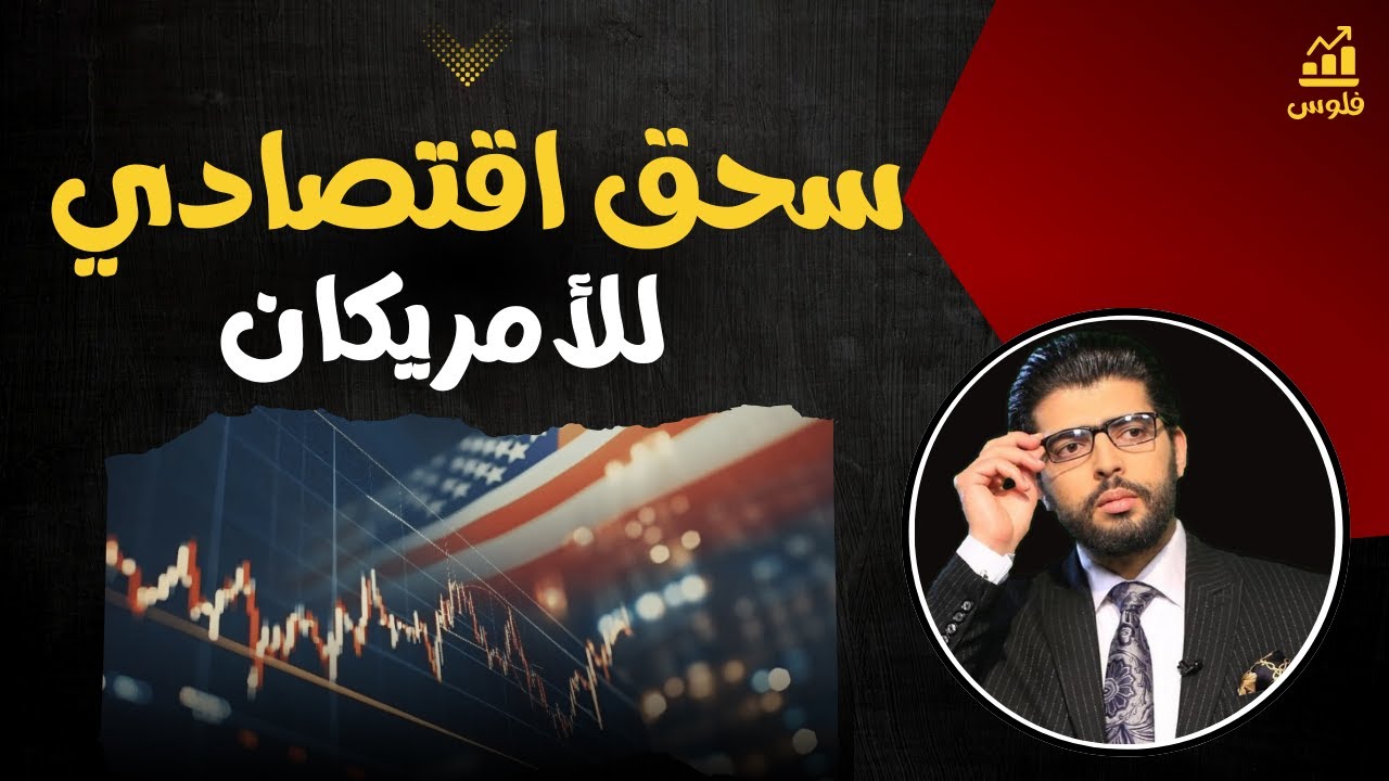 الصين ولعتها🔴سحق اقتصادي للأمريكان | محمد محيي الدين