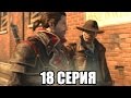 Assassin&#39;s Creed Rogue прохождение - Ограбление (18 серия) Assassin&#39;s Creed Rogue (1080р)