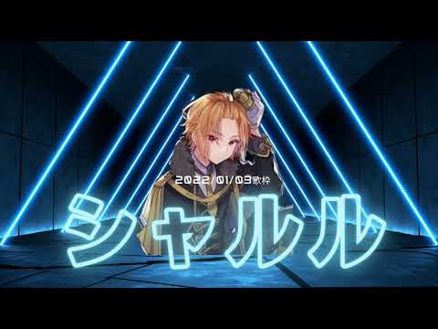 シャルル【そうまくん歌枠】