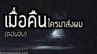 [เรื่องผี] เมื่อคืนใครมาส่งผม (ตอนจบ) หนาวแล้ว..ปิดไฟแล้วมาฟังตอนจบกันเร็ว