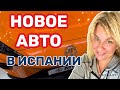 Испания Авто в Испании купить выгодно   #испания  #авто