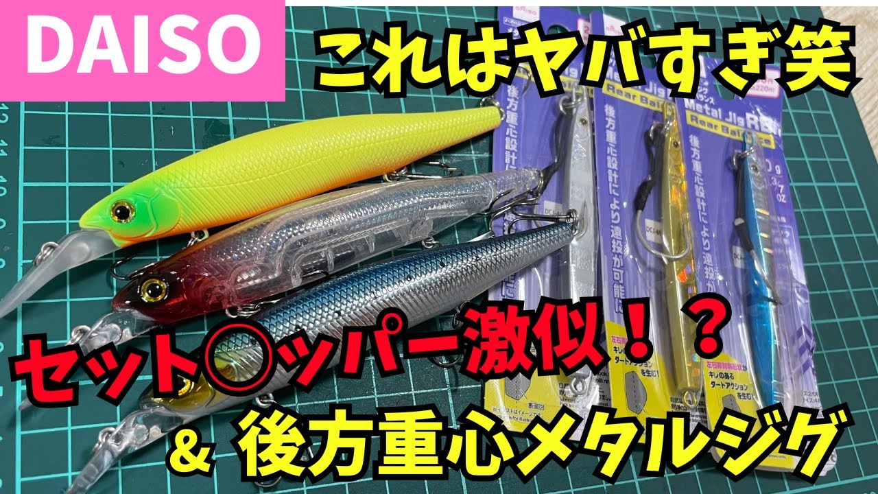 ダイソー釣具】セット〇ッパー激似＆後方重心メタルジグが登場