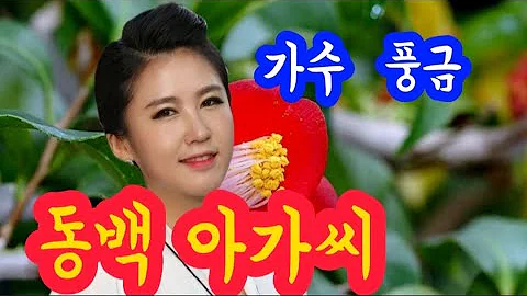 풍금 동백아가씨 풍금 동백아가씨