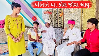 બીનાને આ કોણ જોવા આવ્યું? | BINA NE JOVA AAVYA PART 3 | Gujarati Comedy Video | કોમેડી વિડિઓ