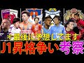 【昇格争い】#74 最有力4チームで昇格するのはどこだ!?　#アルビレックス新潟#FC琉球#京都サンガ#ジュビロ磐田