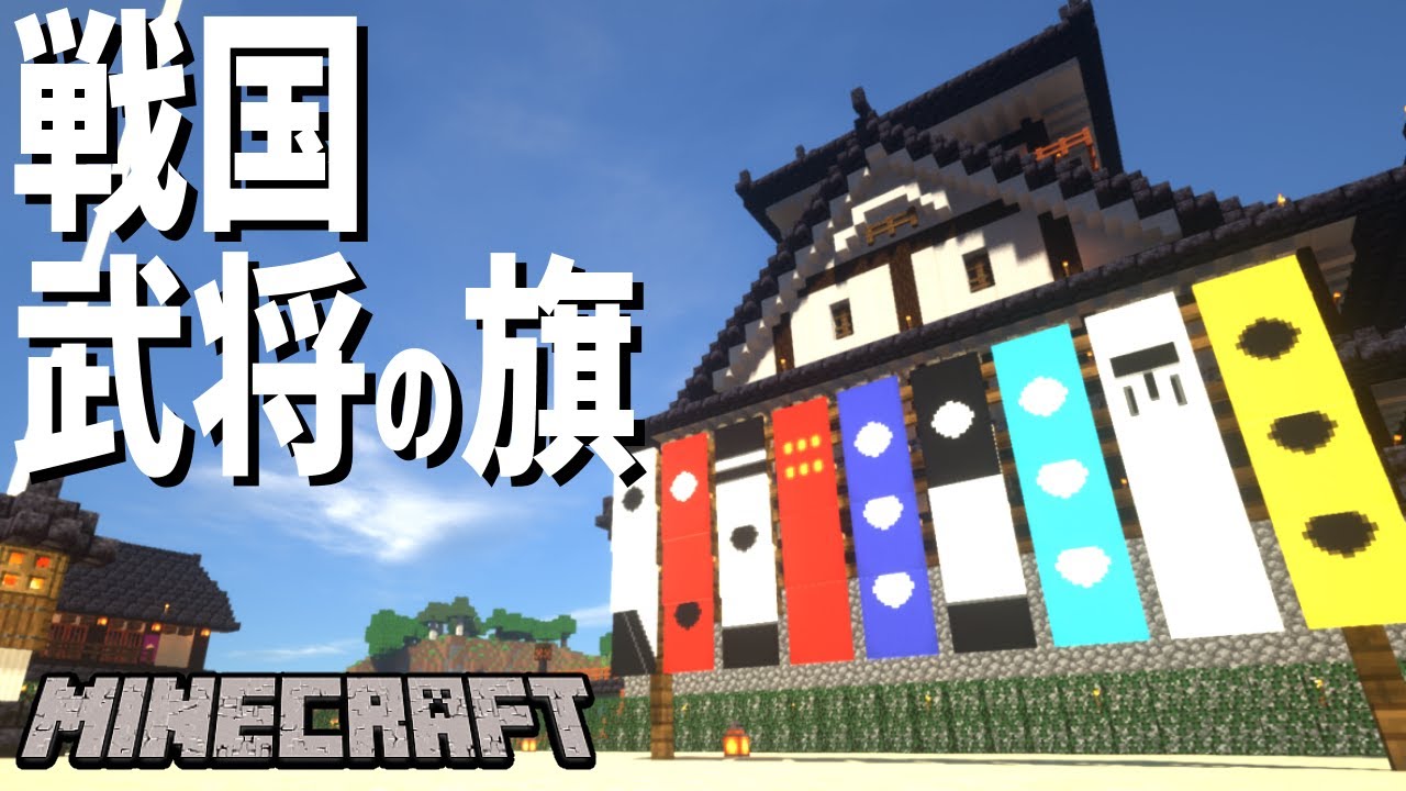 Minecraft 和風建築に使える戦国武将の旗のデザイン マインクラフト Youtube