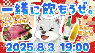 【2025.8.3】一緒に飲もうぜ【 #ごとVPR王 で買ったカツオで飲むぞ】