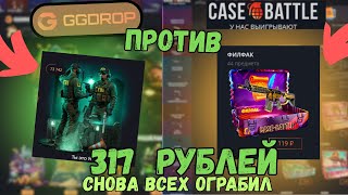 картинка: БИТВА САЙТОВ! GGDROP vs CASE- BATTLE! Я НЕ ПОНИМАЮ КАК ЭТО РАБОТАЕТ! БИТВА НА 285 РУБЛЕЙ!