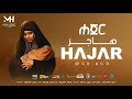 አዲስ ነሺዳ ሙዓዝ ሀቢብ ሀጀር NEW NESHIDA MUAZ HABIB HAJAR የነፃለም አብዲ ፊል ማጀቢያ Scor 