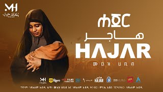 አዲስ ነሺዳ ሙዓዝ ሀቢብ (ሀጀር) NEW NESHIDA MUAZ HABIB (HAJAR) የነፃለም አብዲ ፊል ማጀቢያ scor