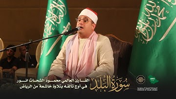 لا أقسم بهذا البلد (سورة البلد) - القارئ العالمي #محمود_الشحات في أوج تألقه بتلاوة خاشعة من #الرياض