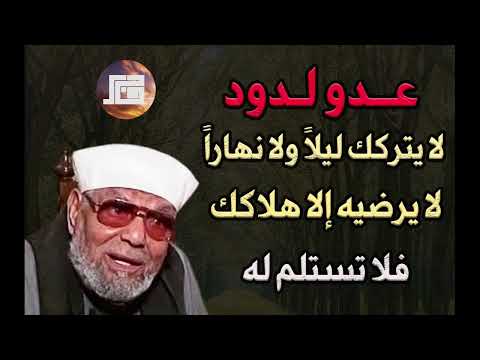 عدو لدود لا يتركك ليلا ولا نهارا لا يرضيه إلا هلاكك فلا تستسلم له الشيخ محمد متولي الشعراوي اكسبلور
