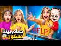  حمام بيتنا فيه طفل مسكون 😱طلع لصفا من المراية متنا من الخوف 😭