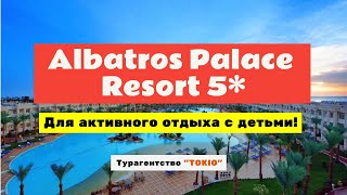 Albatros Palace Resort 5 Обзор отеля в Хургаде Египет 