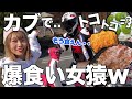 2匹のお猿系バイク女子がカブで爆食ツーリングしてみた【ハンターカブ】