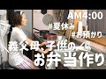 【4時起き弁当】アラフォー主婦が作る義父母と子供達へのお弁当