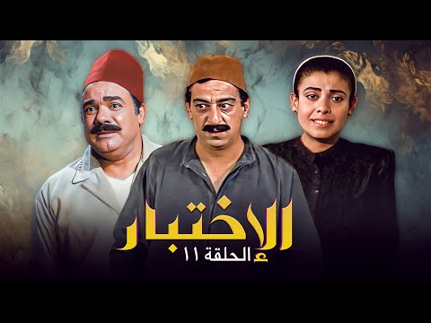 مسلسل الاختبار حلقة رقم 11 سنة العرض 1994 جودة عالية HD