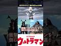 【最強!!】ウルトラマンを倒した昭和怪獣3選!【ウルトラマン】#shorts #ウルトラマン #ゆっくり #ゆっくり解説 #ゼットン #ultraman #特撮 #映画