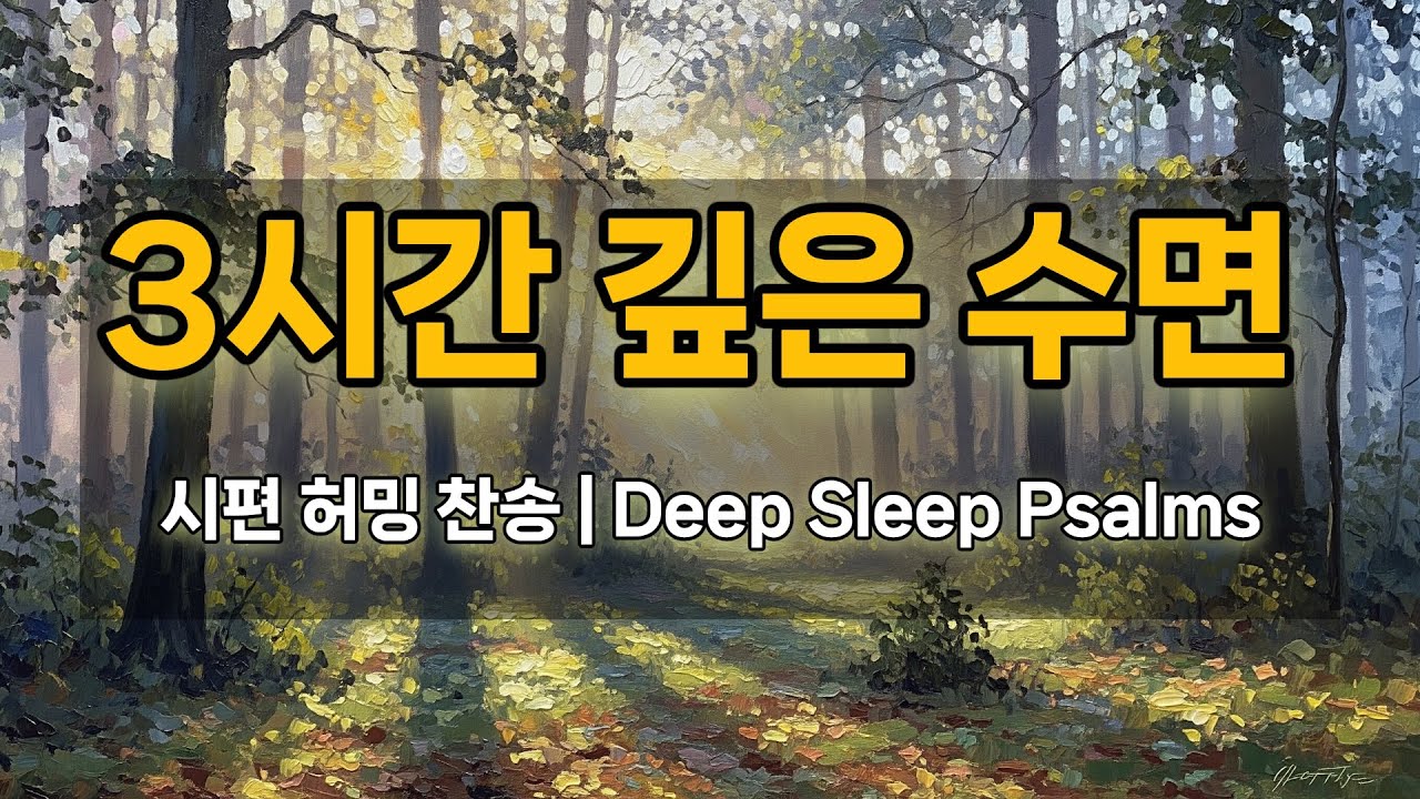 [수면찬송] 밤새 틀어놓는 시편 허밍 찬송 | 3 Hours Deep Sleep Hymns, Peaceful Prayer Music