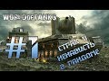 😡World Of Tanks - Страх и ненависть в рандоме😡 [#1]