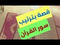 قصة لتسهيل حفظ ترتيب سور القرآن الكريم